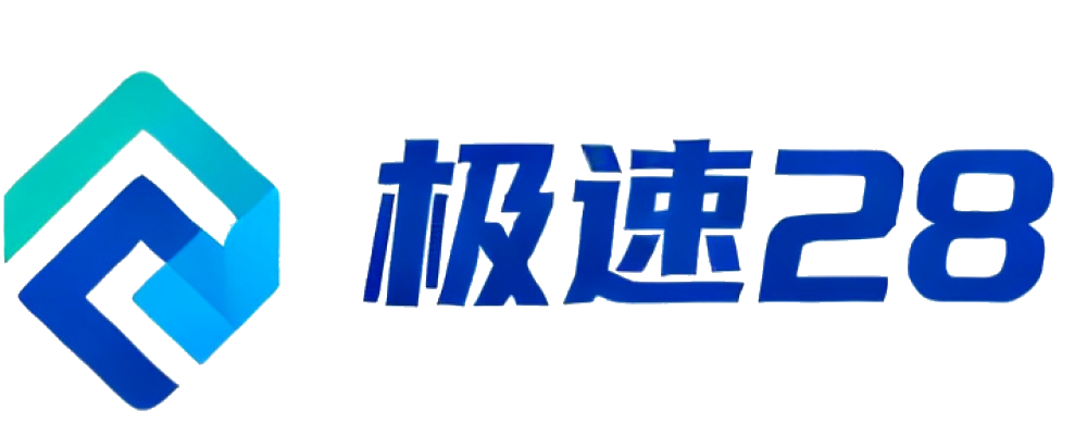 极速28